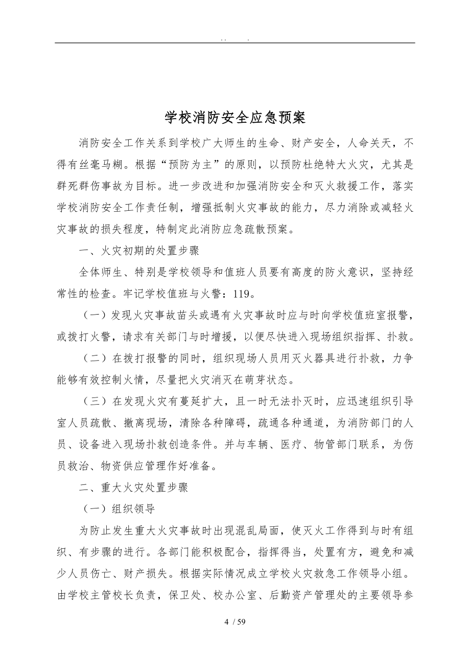 学校各类安全应急处置预案汇编3月_第4页