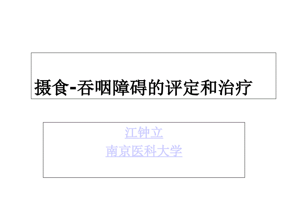 吞咽功能障碍的评定和治疗讲义课件_第1页