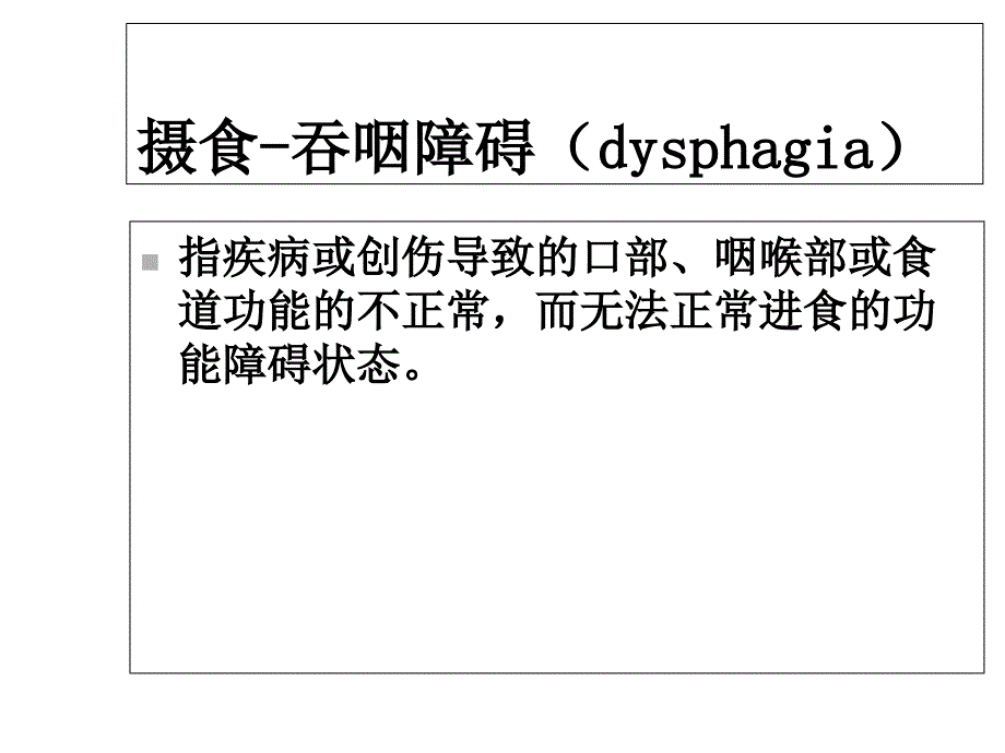 吞咽功能障碍的评定和治疗讲义课件_第2页