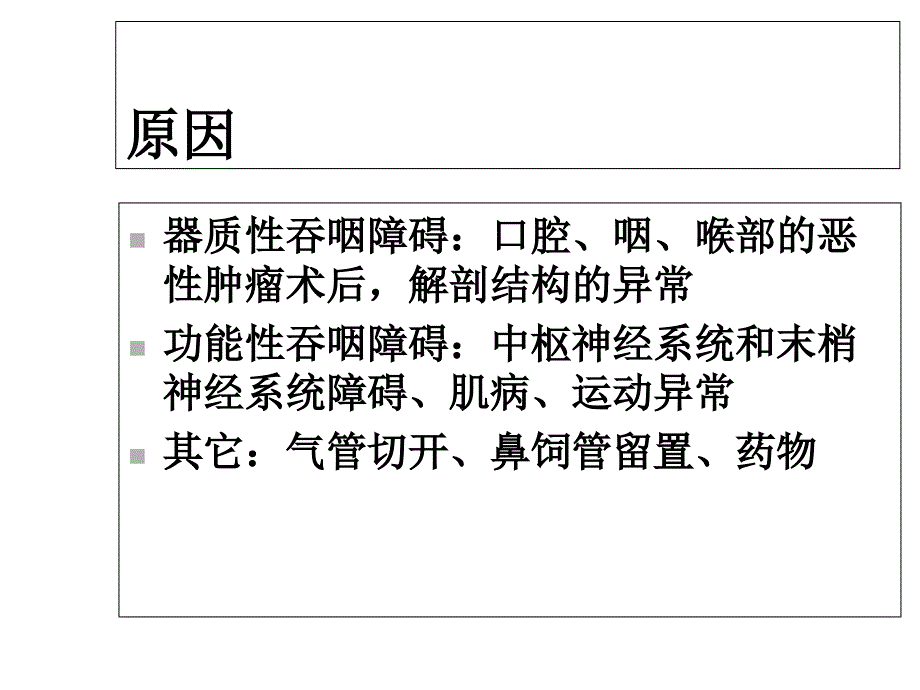 吞咽功能障碍的评定和治疗讲义课件_第3页