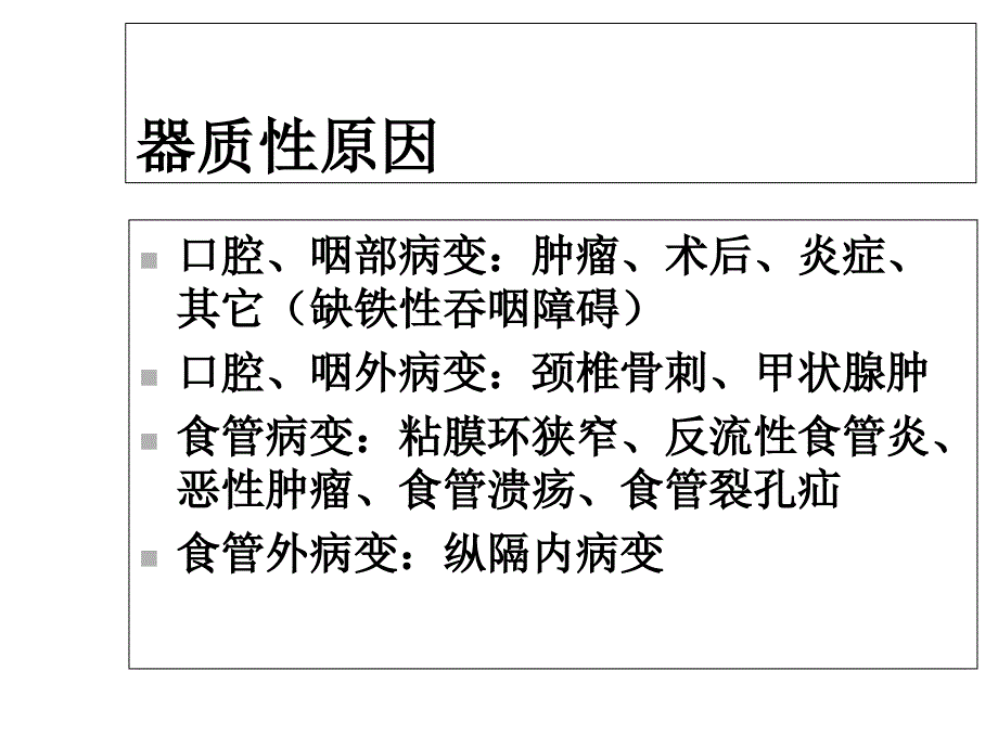 吞咽功能障碍的评定和治疗讲义课件_第4页