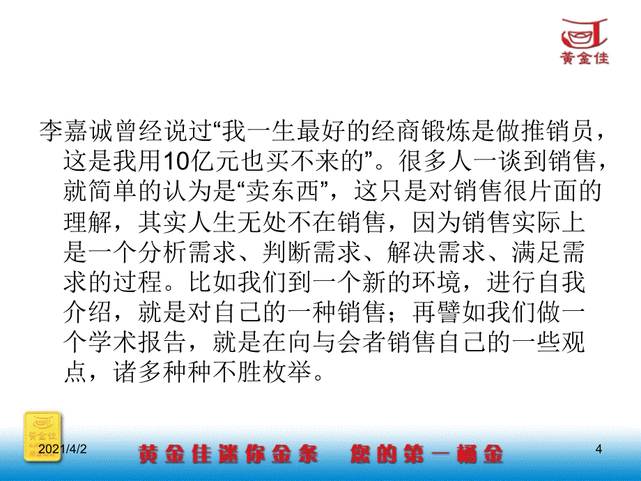 销售最高境界一一创造需求_第4页