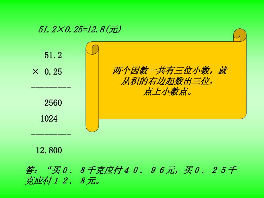 新人教版第九册小数的乘法三_第4页