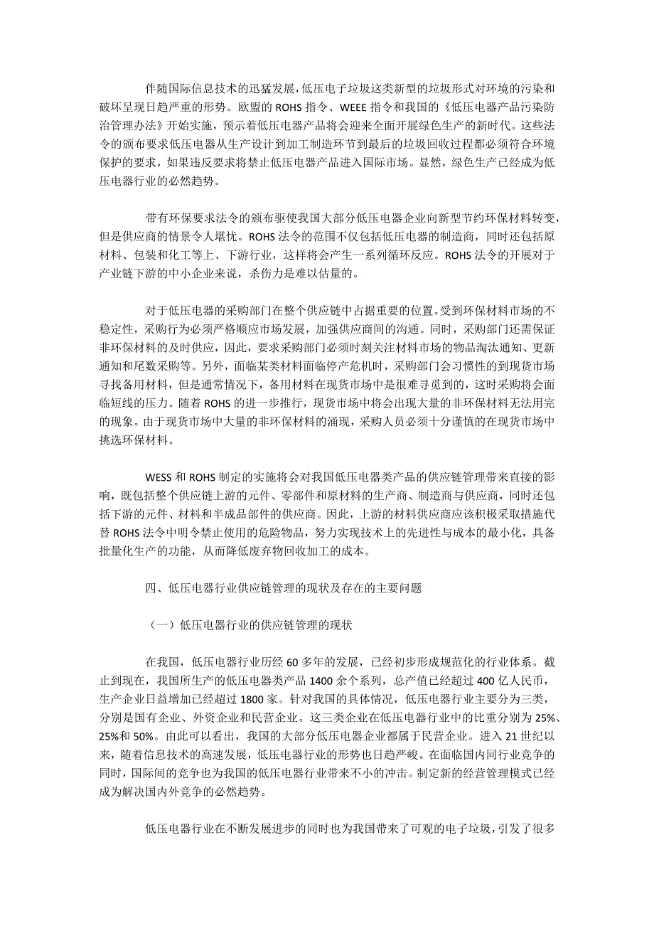 低压电器行业的绿色供应链研究.docx_第4页