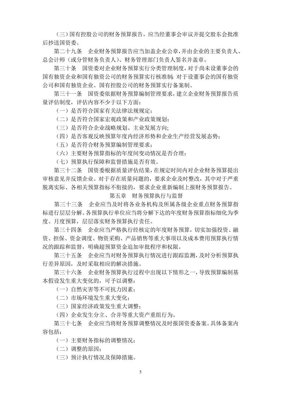 中央企业财务预算管理暂行办法.doc_第5页