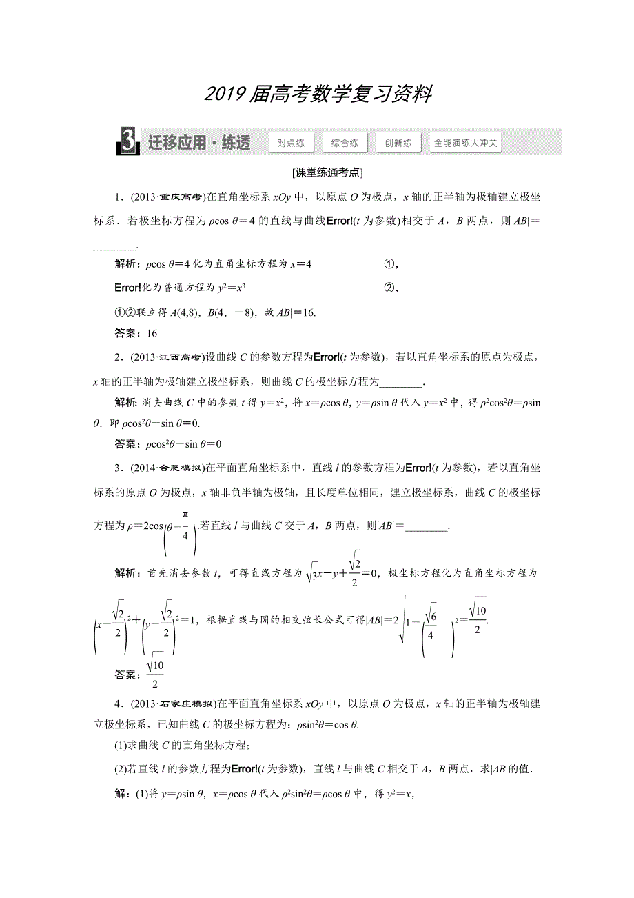 人教版高考数学理大一轮配套演练 选修44 第二节_第1页