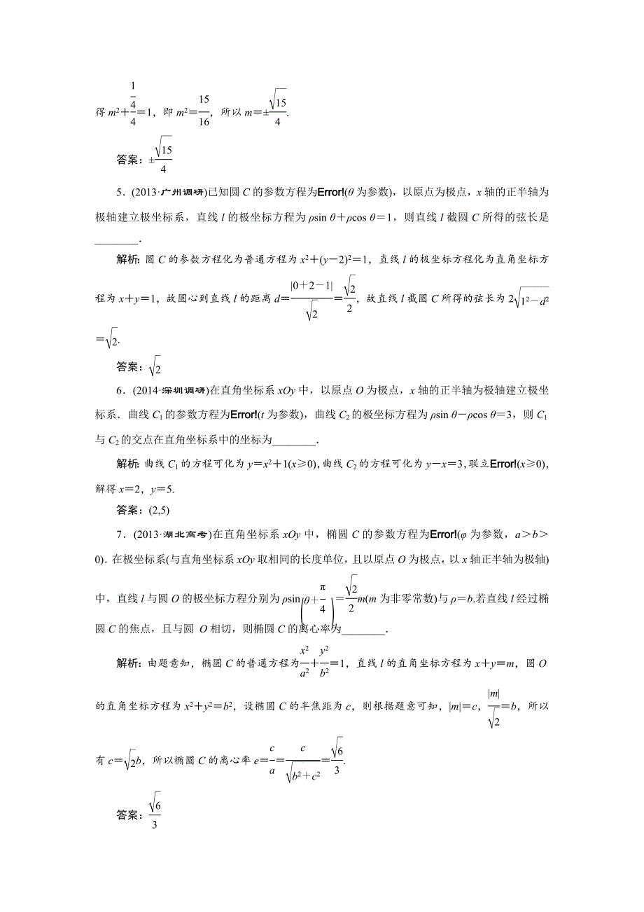 人教版高考数学理大一轮配套演练 选修44 第二节_第3页