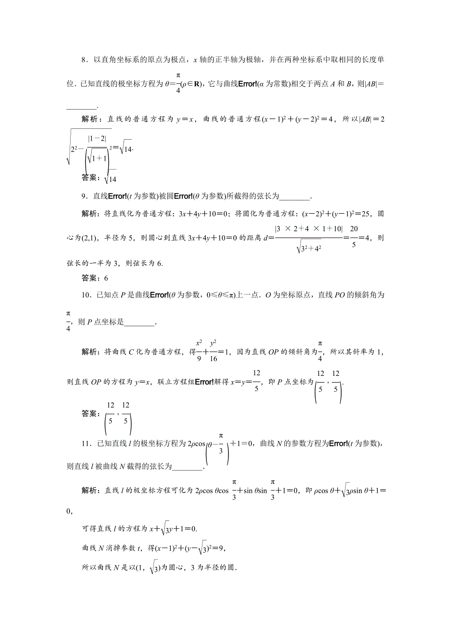 人教版高考数学理大一轮配套演练 选修44 第二节_第4页