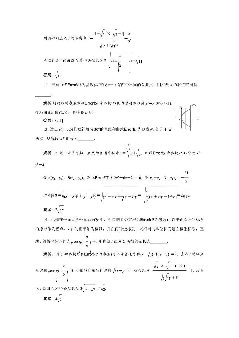 人教版高考数学理大一轮配套演练 选修44 第二节_第5页