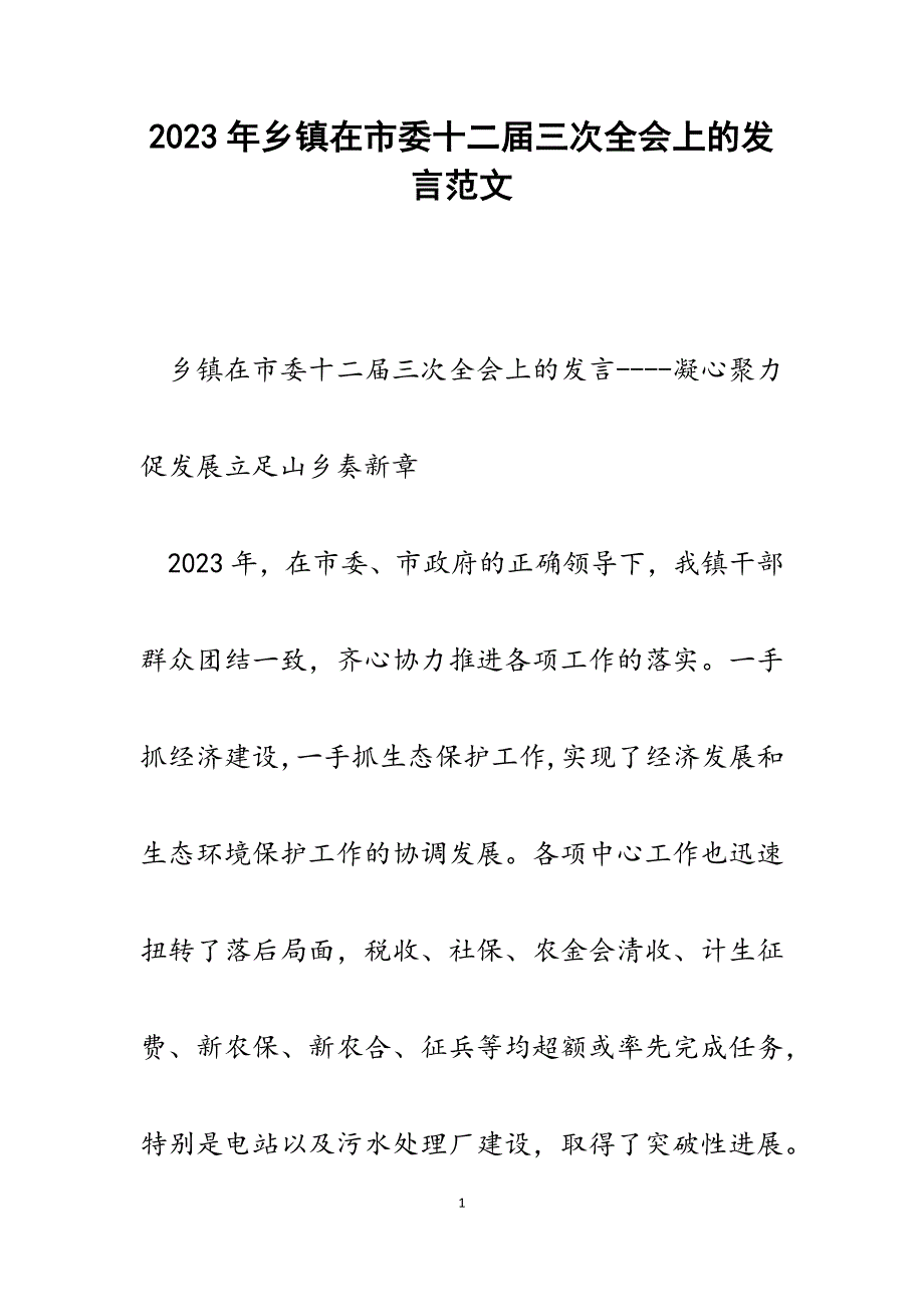 2023年乡镇在市委十二届三次全会上的发言.docx_第1页