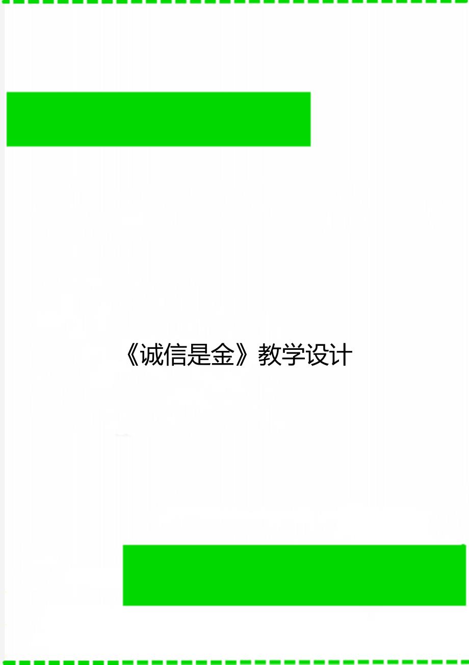 《诚信是金》教学设计_第1页