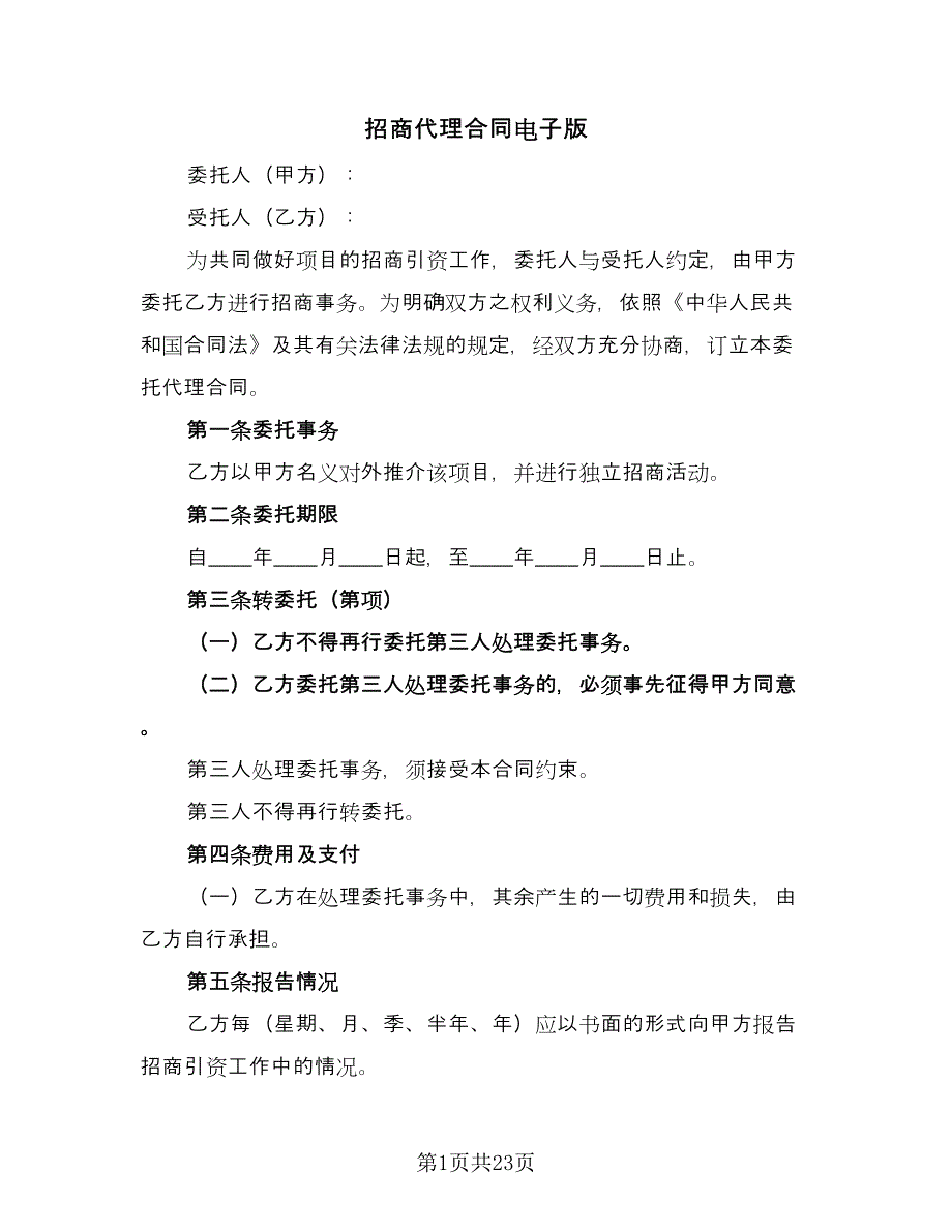 招商代理合同电子版（5篇）_第1页