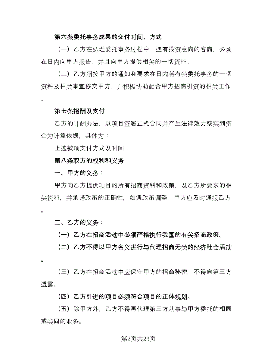 招商代理合同电子版（5篇）_第2页