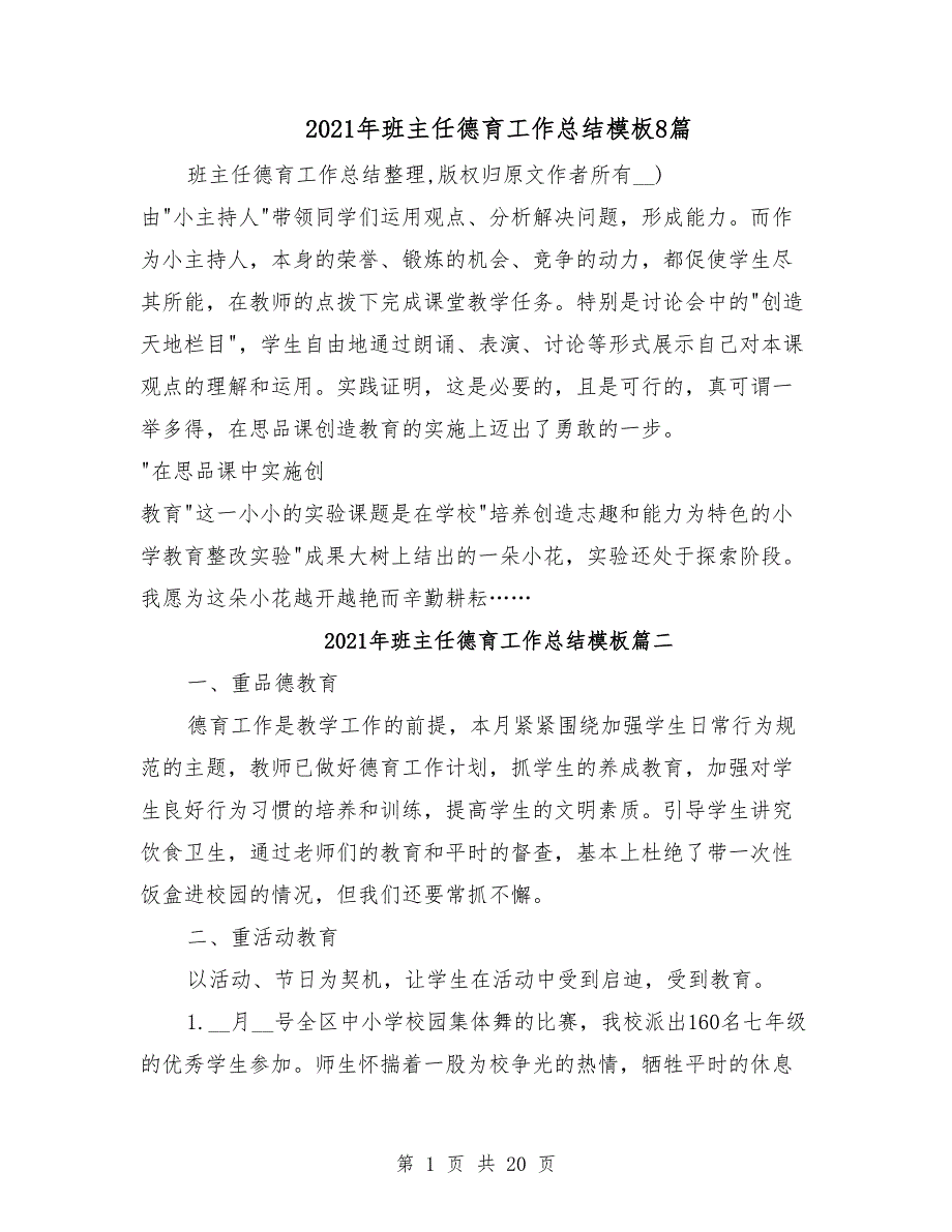 2021年班主任德育工作总结模板8篇_第1页