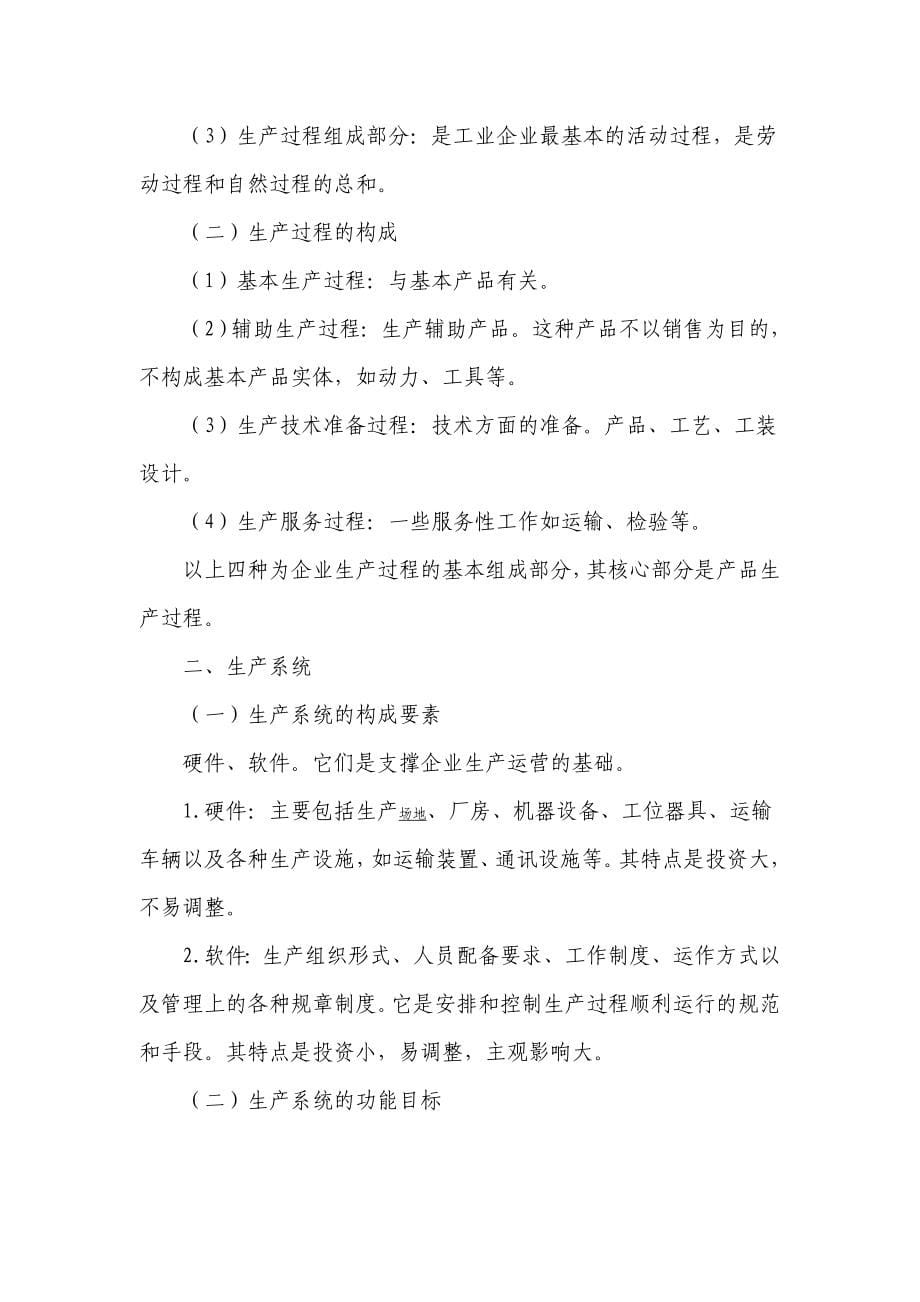 企业生产管理导学大纲.doc_第5页