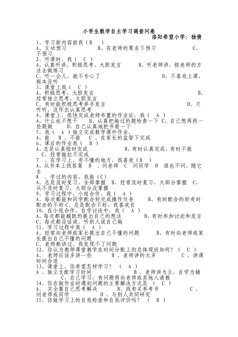 小学生数学自主学习调查问卷_第1页