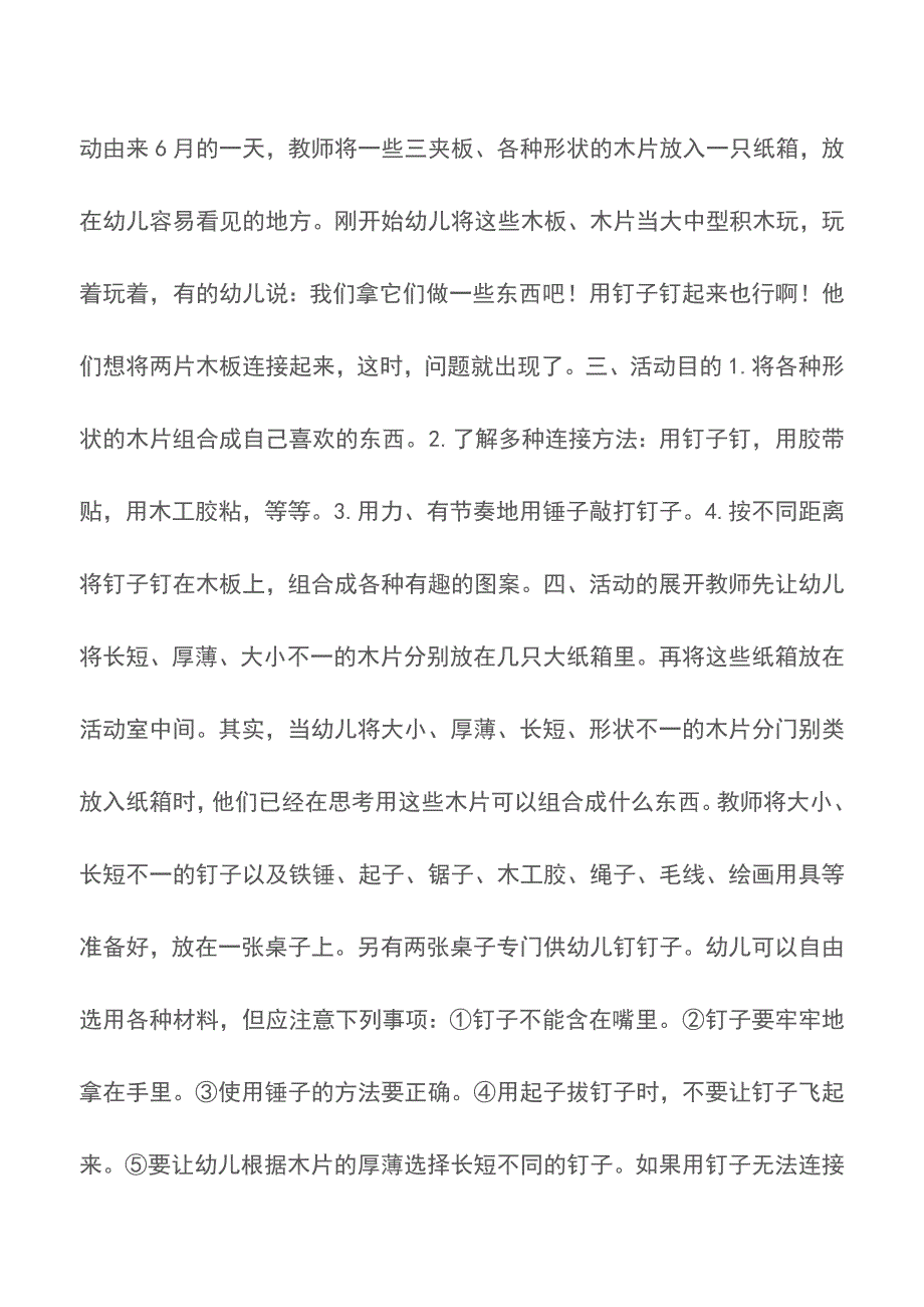 小班游戏教案：做木工【精品文档】.doc_第2页