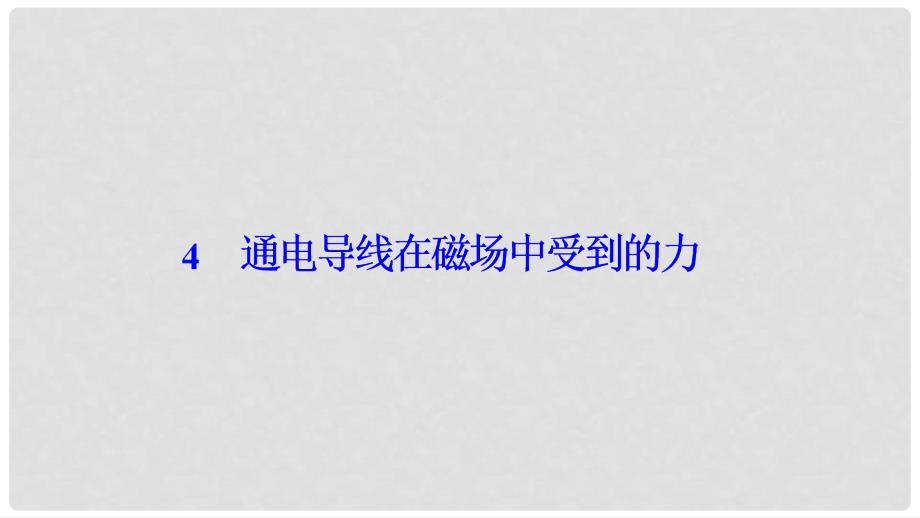 高中物理 第三章 磁场 4 通电导线在磁场中受到的力课件 新人教版选修31_第1页