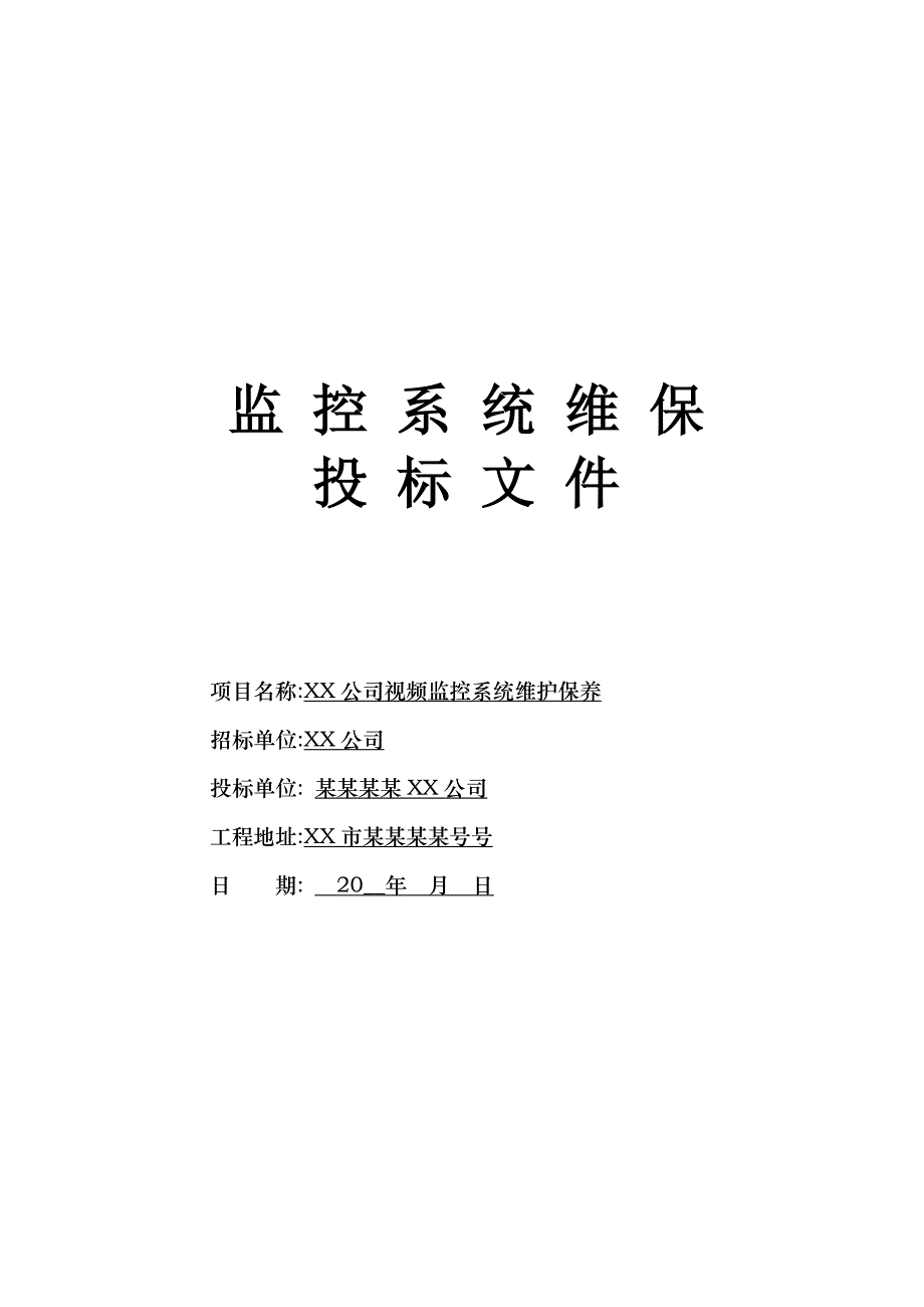 公司视频监控系统维保投标文件(word版)_第1页