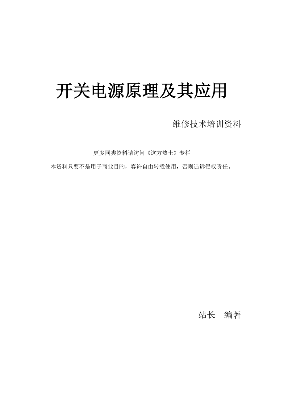 开关电源原理及其应用维修技术培训资料.doc_第1页