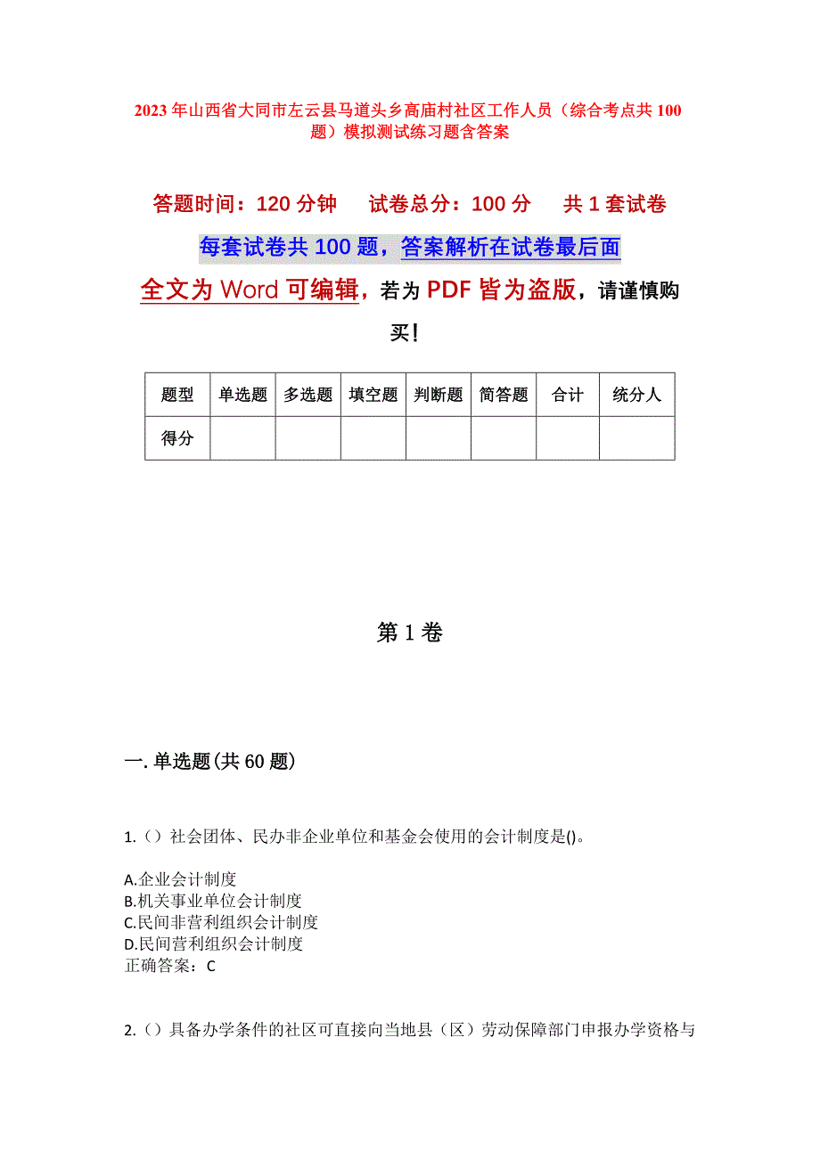 2023年山西省大同市左云县马道头乡高庙村社区工作人员（综合考点共100题）模拟测试练习题含答案_第1页