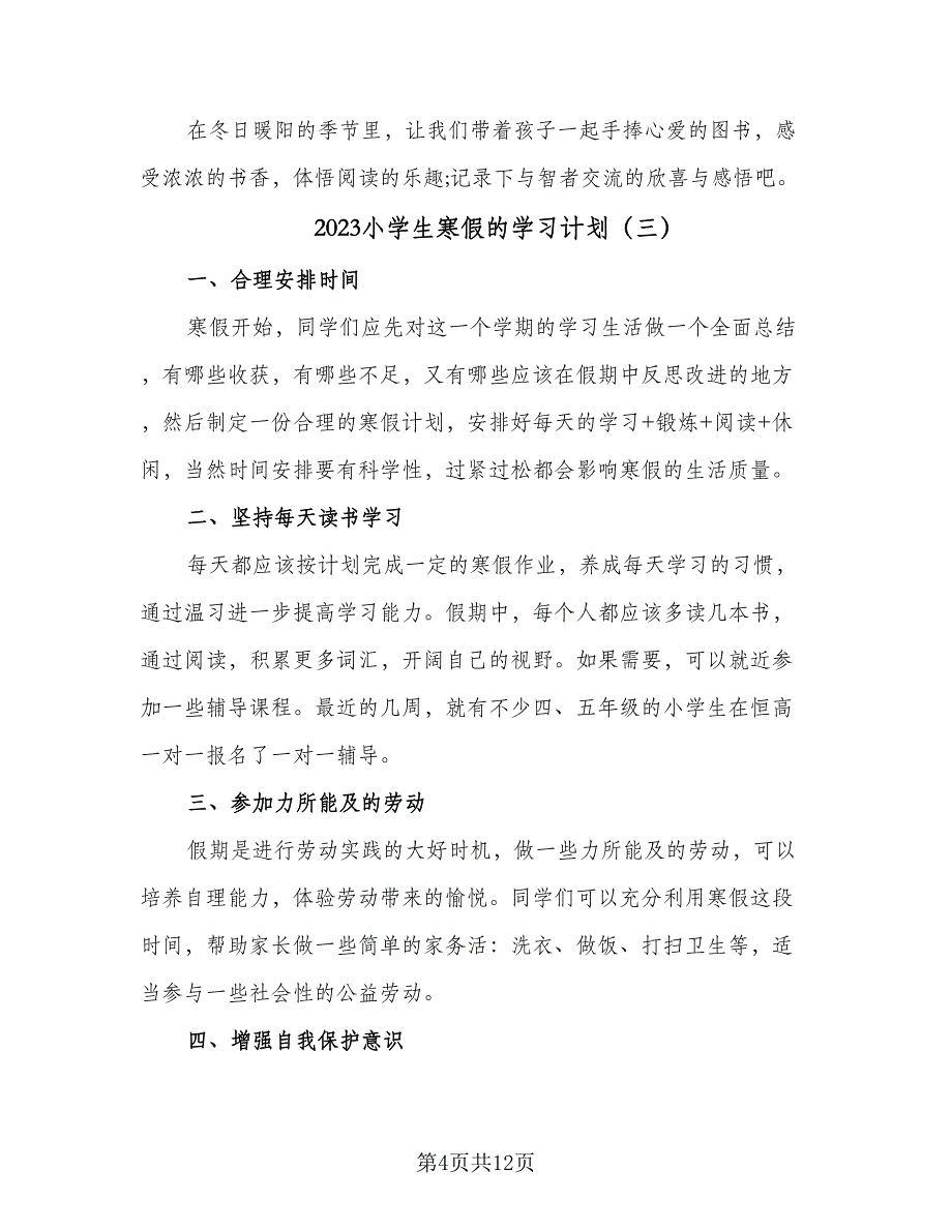 2023小学生寒假的学习计划（7篇）_第4页