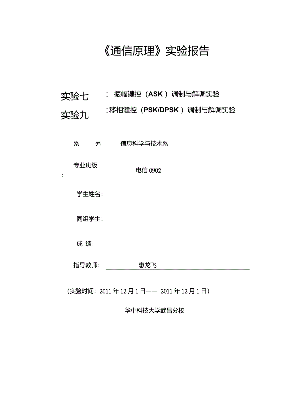 通信原理实验振幅键控ASK调制与解调实验_第1页