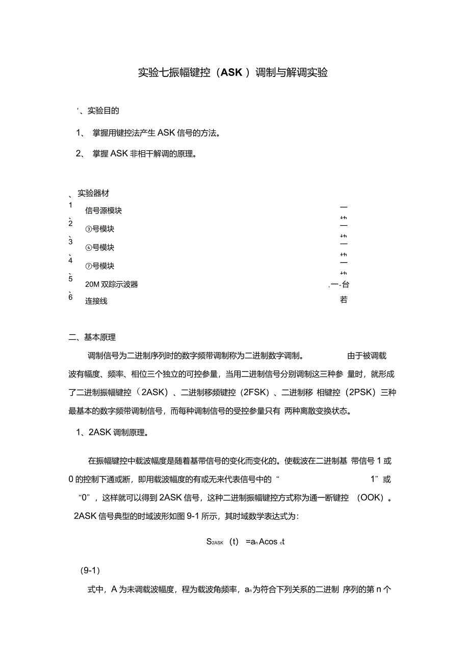 通信原理实验振幅键控ASK调制与解调实验_第2页