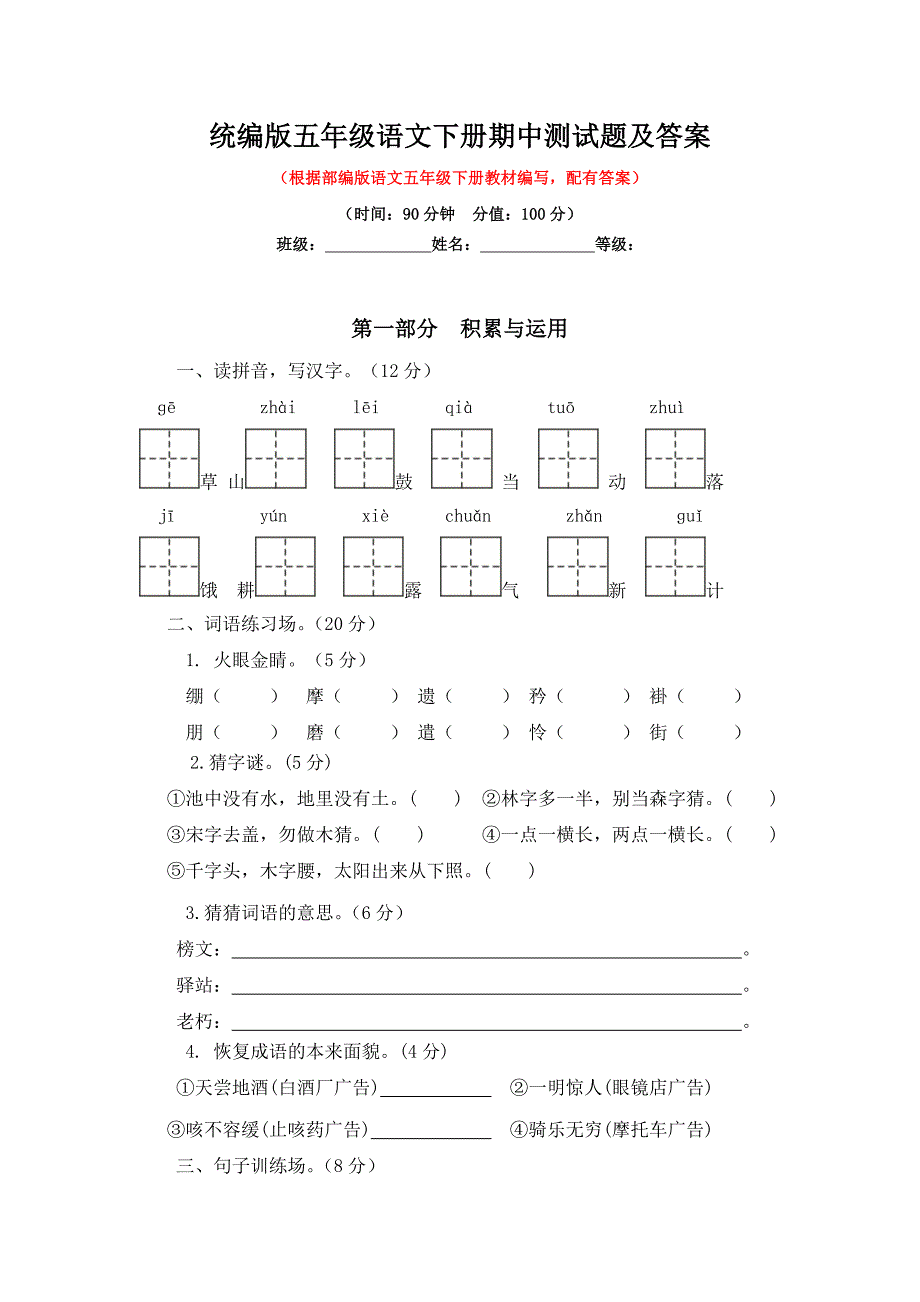 统编版五年级语文下册期中测试题及答案_第1页