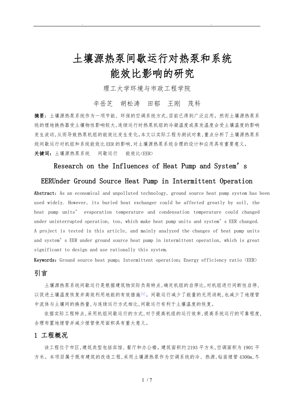 231土壤源热泵间歇运行对热泵和系统能效比影响的研究_第1页