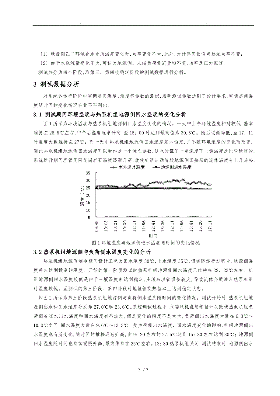 231土壤源热泵间歇运行对热泵和系统能效比影响的研究_第3页