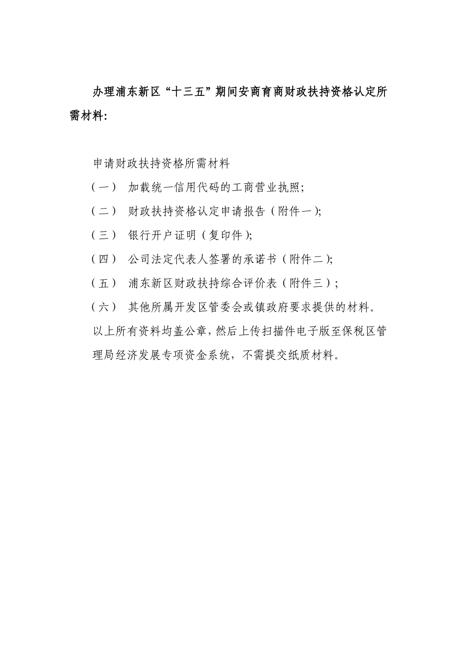 办理浦东新区“十三五”期间安商育商财政扶持资格认定所需材料_第1页