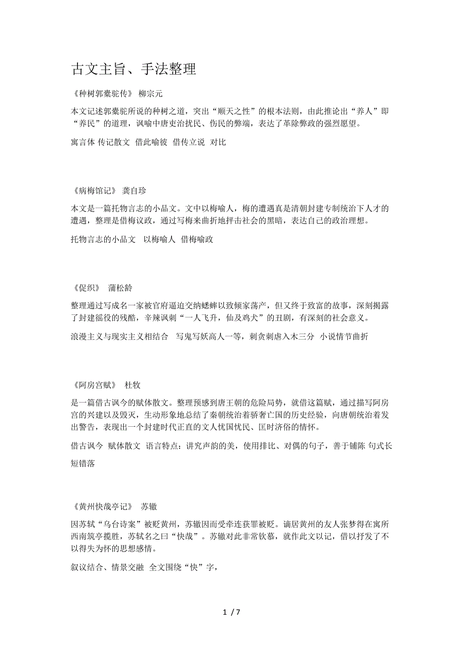 高考课内文言文主旨、手法整理_第1页