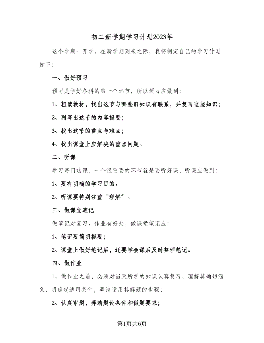 初二新学期学习计划2023年（四篇）.doc_第1页