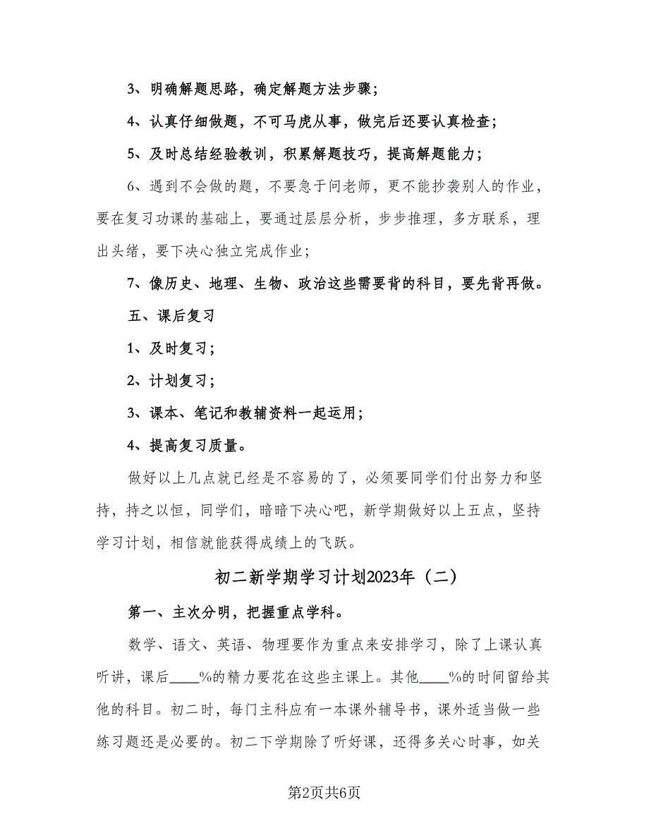 初二新学期学习计划2023年（四篇）.doc_第2页