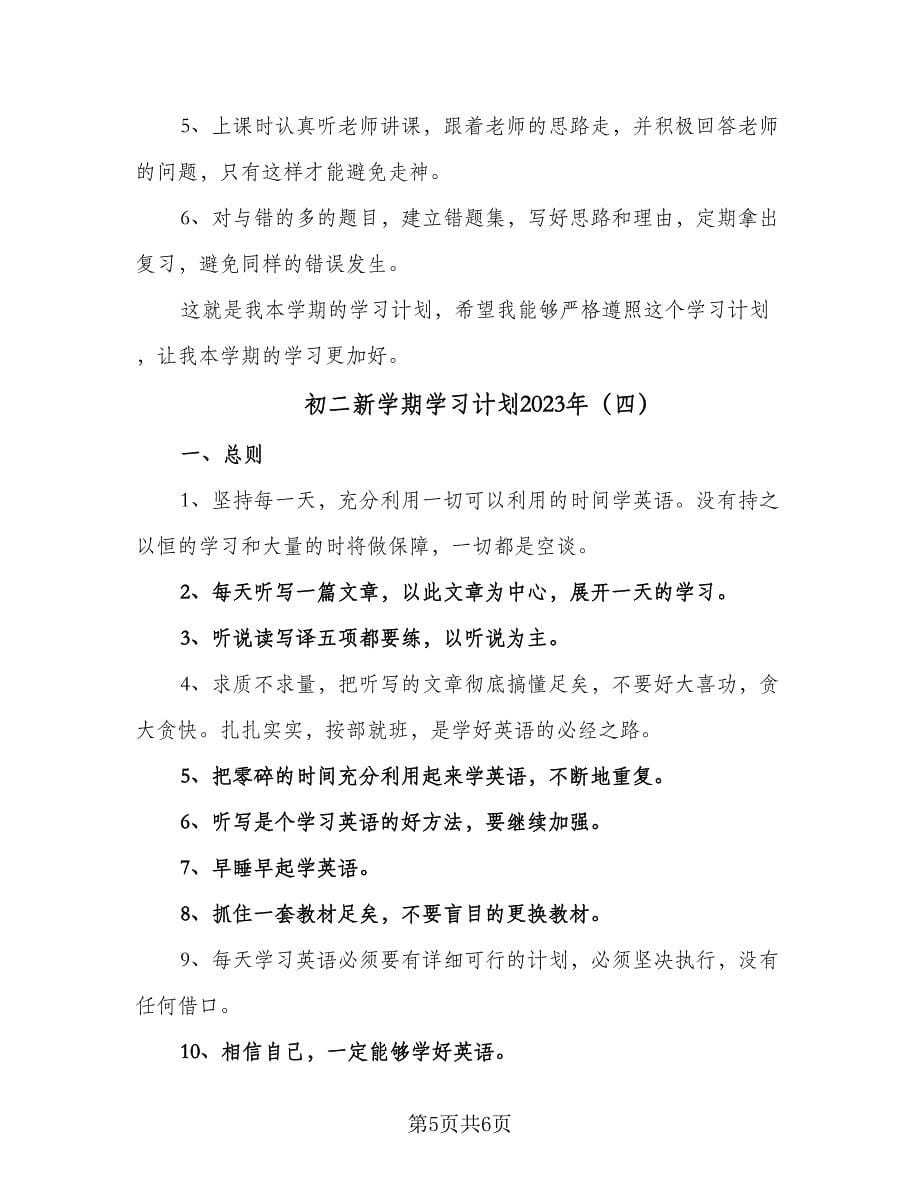 初二新学期学习计划2023年（四篇）.doc_第5页