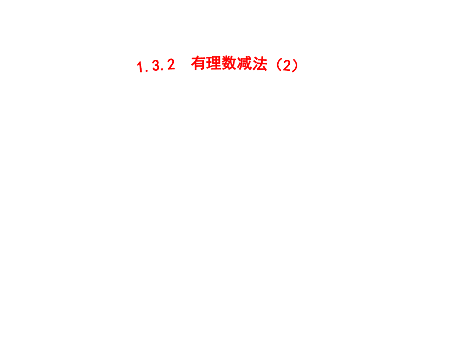 132有理数减法2课件_第1页