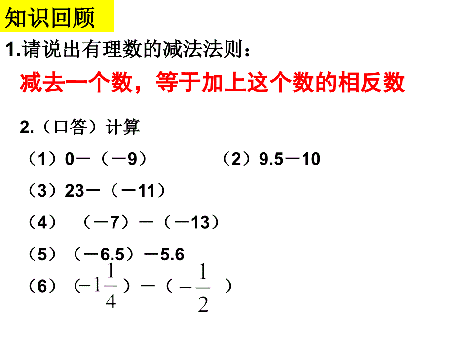 132有理数减法2课件_第2页