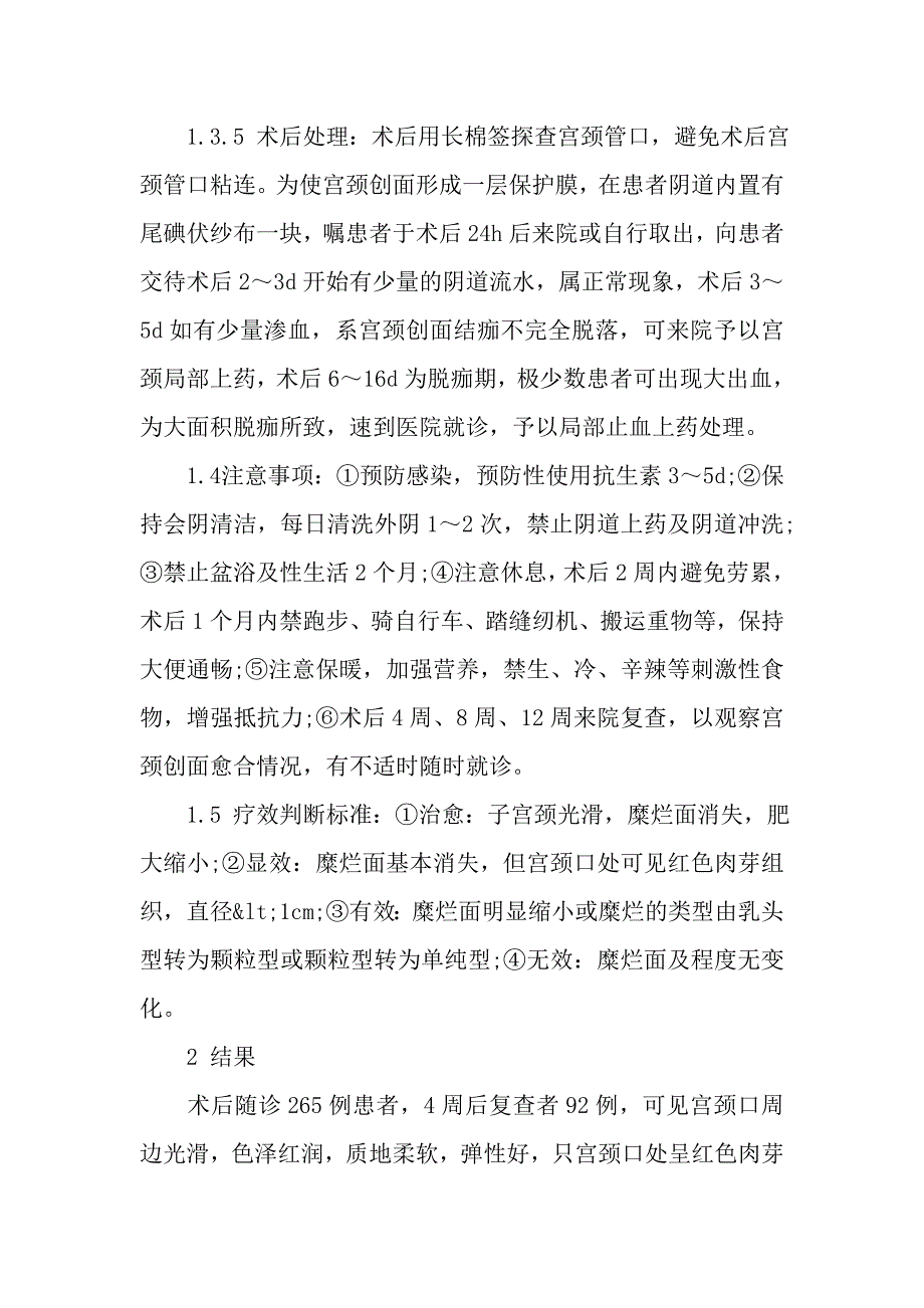 LEEP刀治疗宫颈糜烂265例疗效观察.doc_第4页