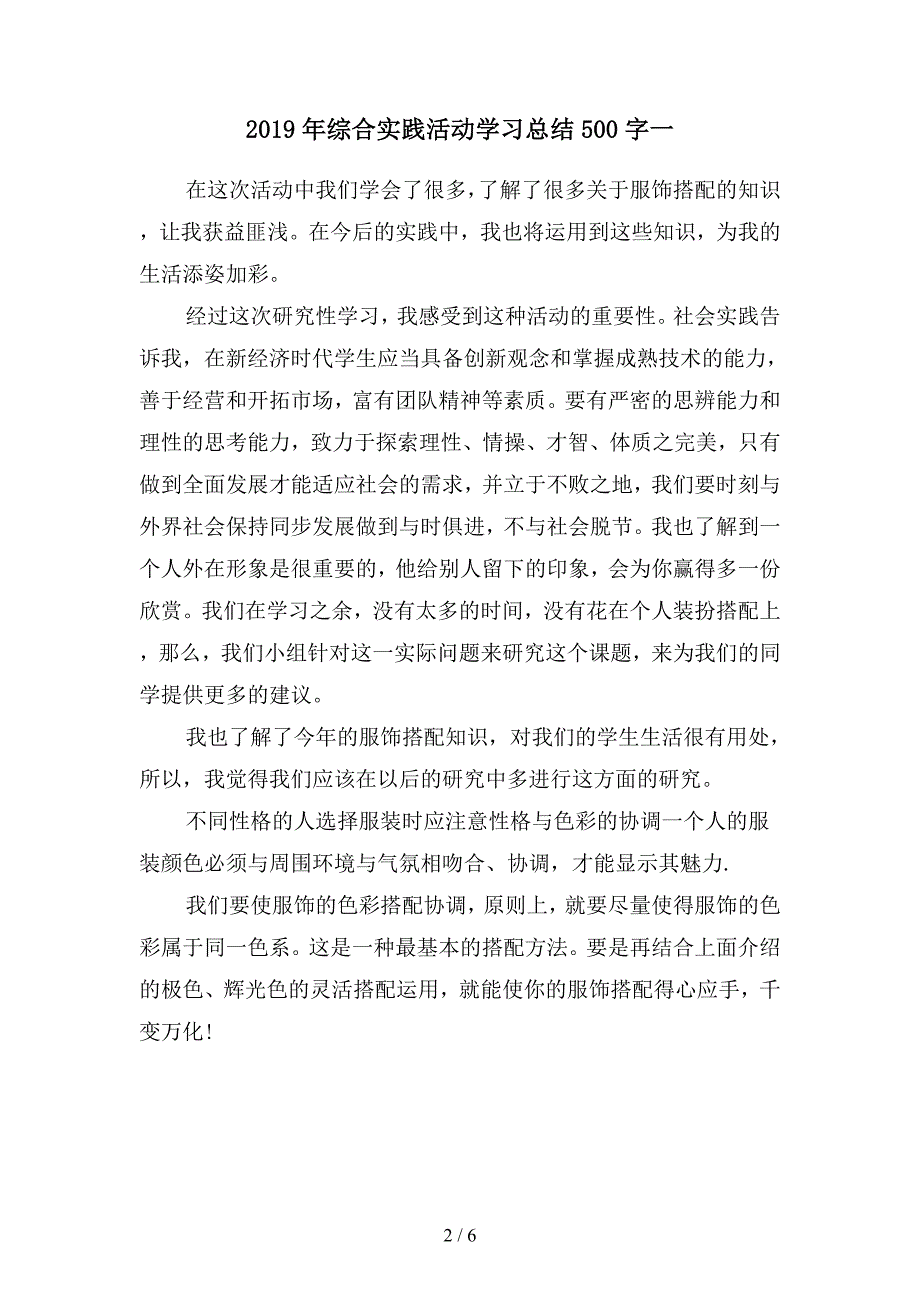 2019年综合实践活动学习总结500字(二篇).docx_第2页