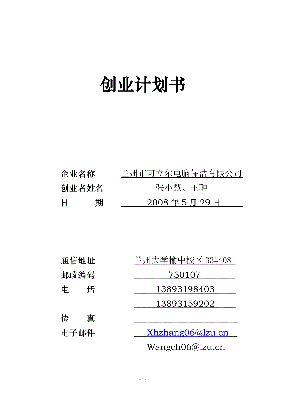 兰州市可立尔电脑保洁有限公司创业.doc_第1页