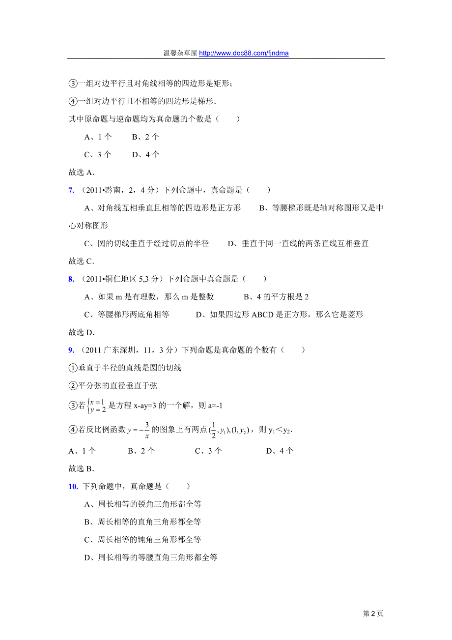 2011中考数学真题解析67_命题与定理(含答案)_第2页