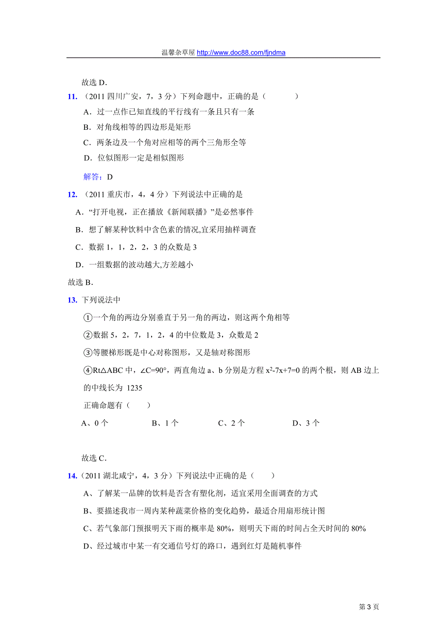 2011中考数学真题解析67_命题与定理(含答案)_第3页