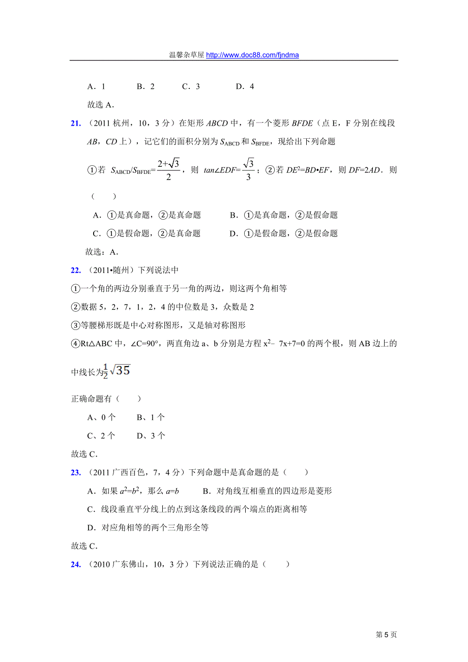 2011中考数学真题解析67_命题与定理(含答案)_第5页
