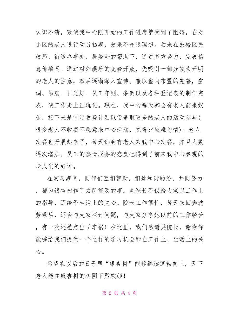 社区养老服务站实习总结_第2页