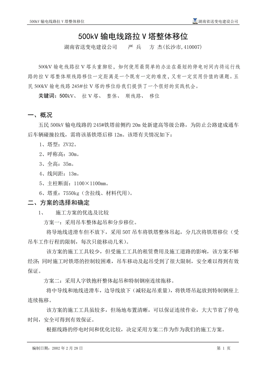 500kV拉V塔整体移位(正).doc_第1页