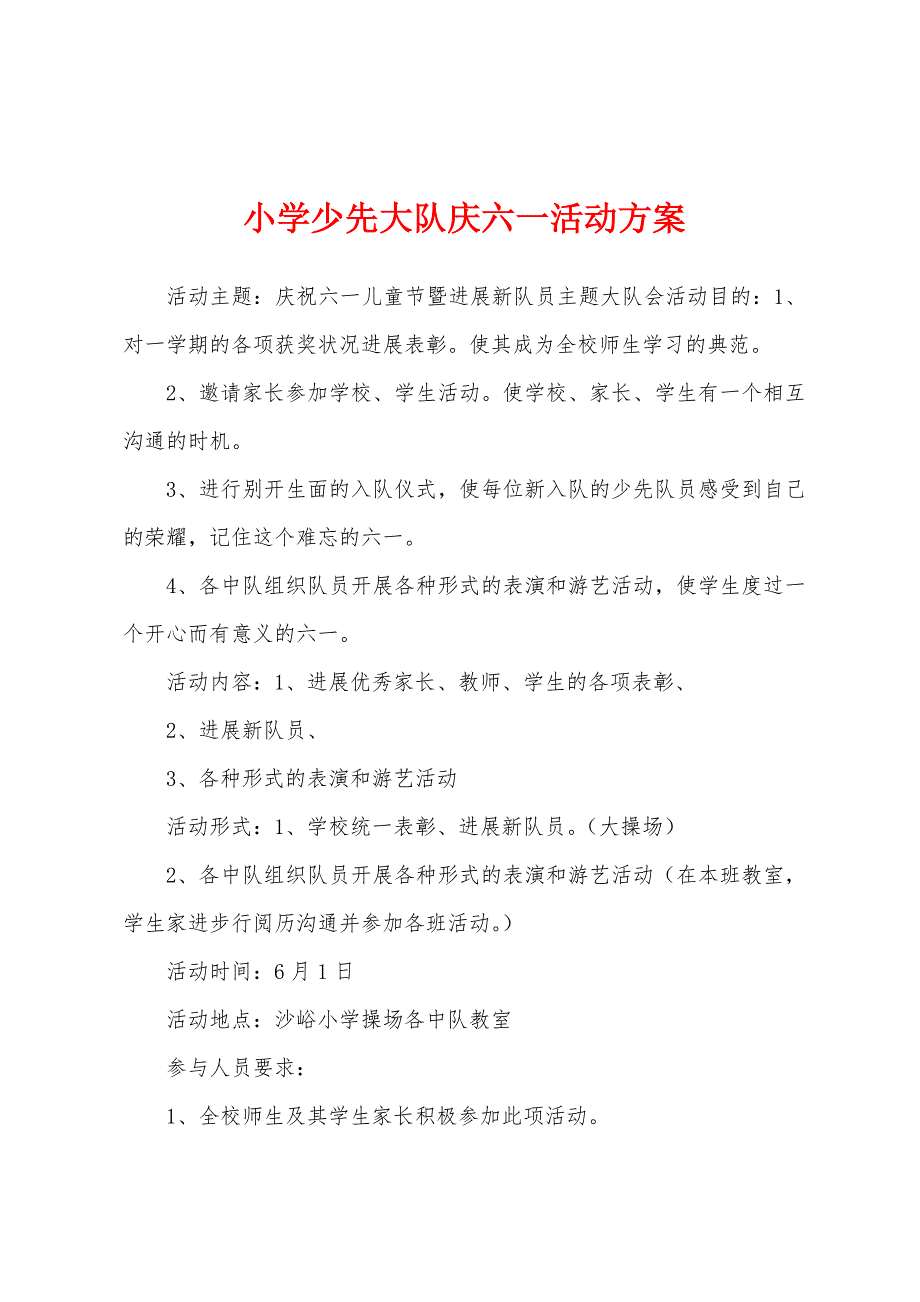 小学少先大队庆六一活动方案.docx_第1页