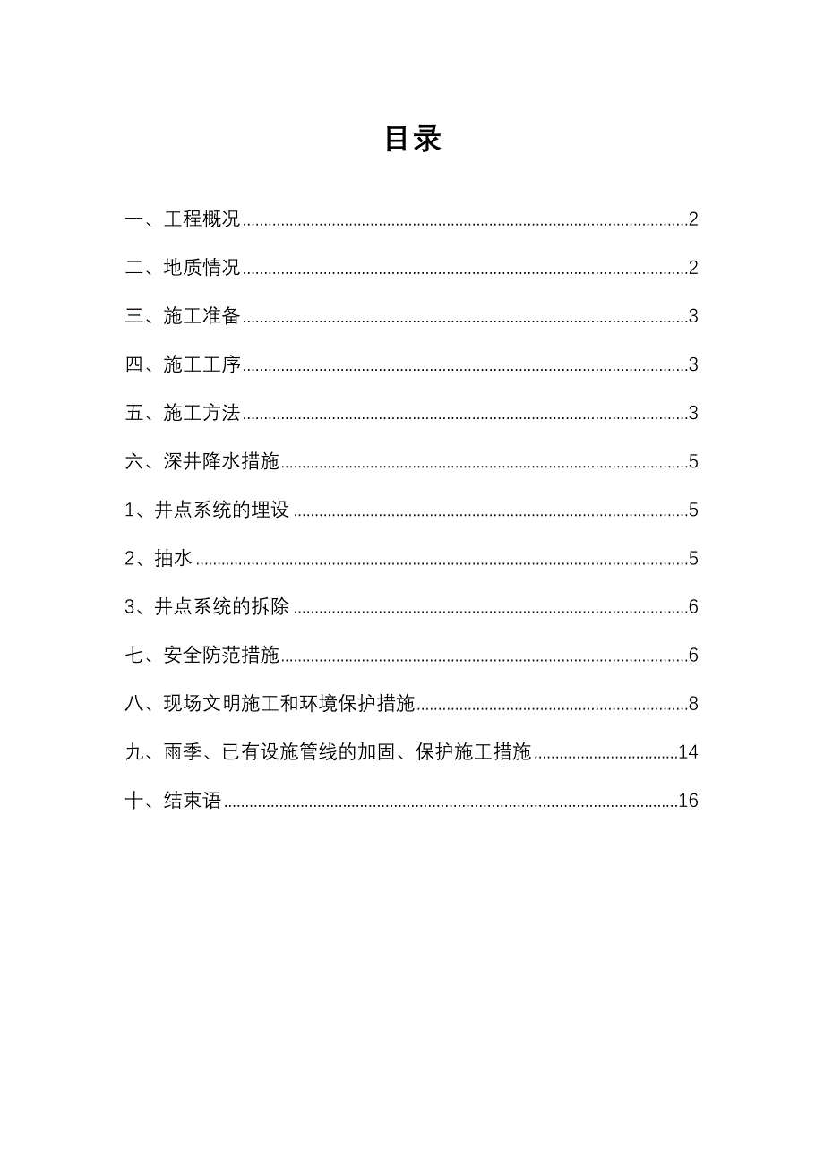 倒挂井专项施工组织设计(DOC 17页)_第1页