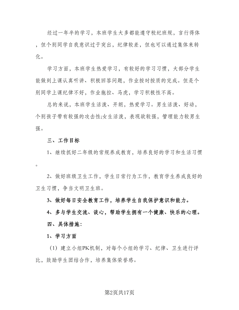 2023小学二年级下学期工作计划标准范文（三篇）.doc_第2页