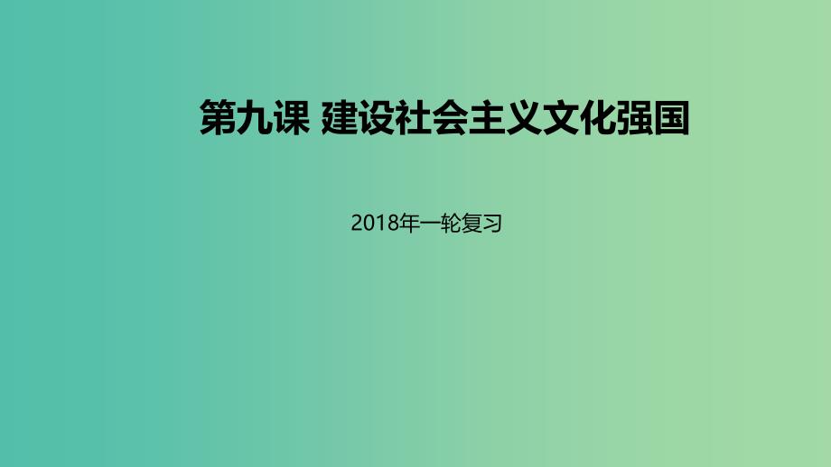 高考政治一轮复习第四单元发展中国特色社会主义文化第九课建设社会主义文化强国课件新人教版.ppt_第1页